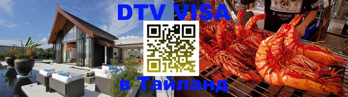 ДТВ VISA Тайланд для фрилансеров 