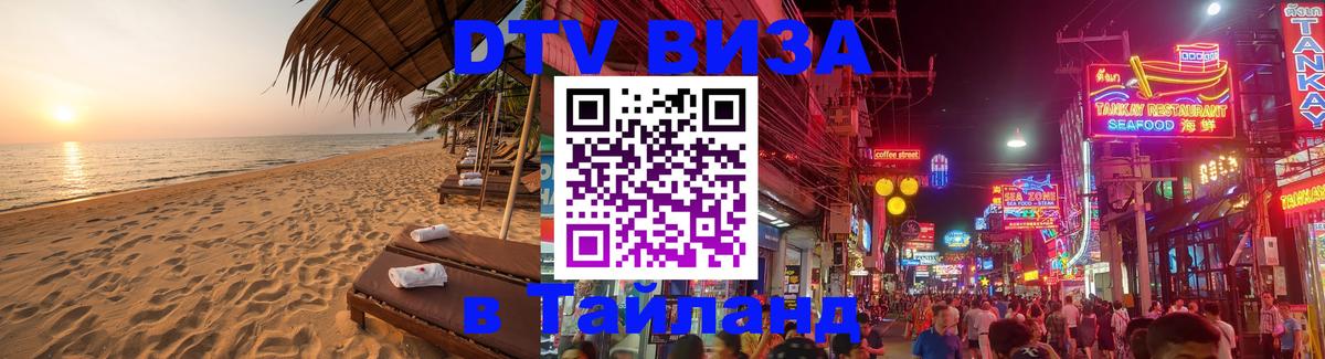 Купить DTV визу в Таиланд 